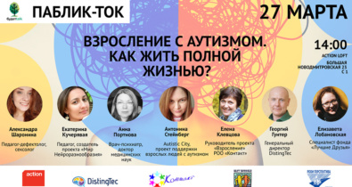 Заставка для - 27 марта в Москве пройдет паблик-ток «Взросление с аутизмом. Как жить полной жизнью?»