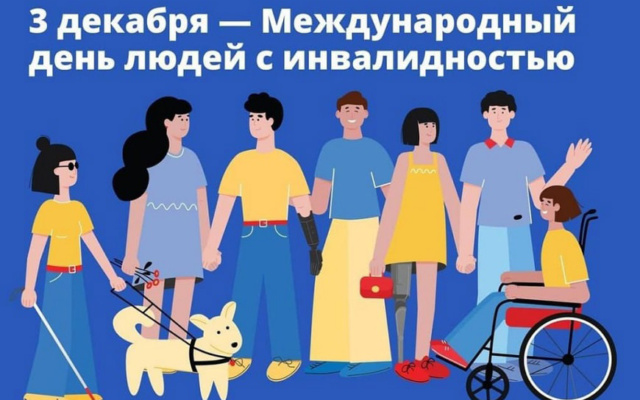 Заставка для - 3 декабря – Международный день человека с инвалидностью