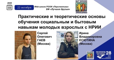 Заставка для - Социально-бытовые навыки у молодых взрослых с НРИИ: теория и практика