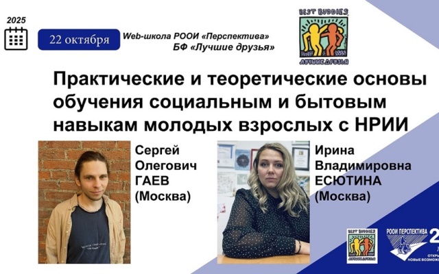Заставка для - Социально-бытовые навыки у молодых взрослых с НРИИ: теория и практика