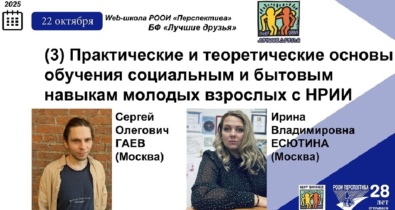 Заставка для - Социально-бытовые навыки у молодых взрослых с НРИИ: теория и практика