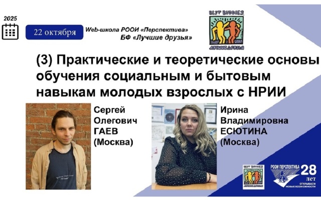 Заставка для - Социально-бытовые навыки у молодых взрослых с НРИИ: теория и практика