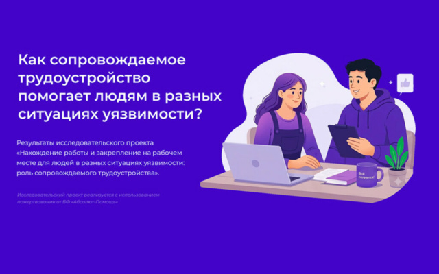 Заставка для - Работа, которая меняет жизнь: «Лучшие друзья» приняли участие в исследовании сопровождаемого трудоустройства
